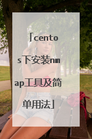 centos下安装nmap工具及简单用法