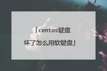 centos键盘坏了怎么用软键盘