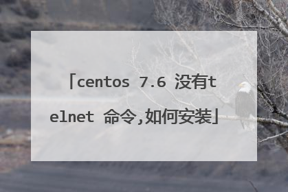 centos 7.6 没有telnet 命令,如何安装