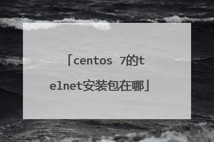 centos 7的telnet安装包在哪