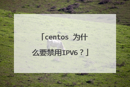 centos 为什么要禁用IPV6？