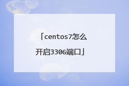 centos7怎么开启3306端口