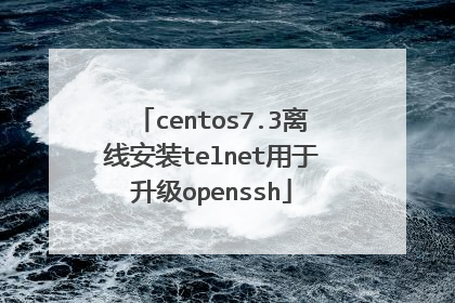 centos7.3离线安装telnet用于升级openssh