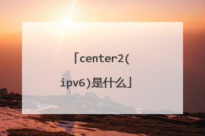 center2(ipv6)是什么