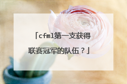cfml第一支获得联赛冠军的队伍？