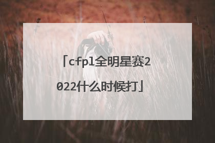 cfpl全明星赛2022什么时候打