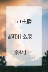 cf主播都用什么录素材