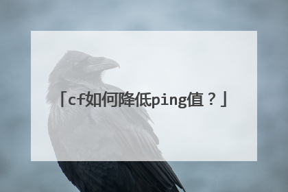 cf如何降低ping值?