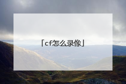 cf怎么录像