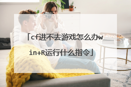 cf进不去游戏怎么办win+R运行什么指令