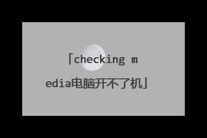 checking media电脑开不了机