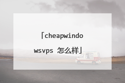 cheapwindowsvps 怎么样