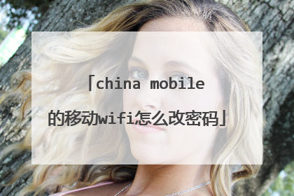 china mobile的移动wifi怎么改密码
