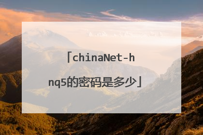 chinaNet-hnq5的密码是多少