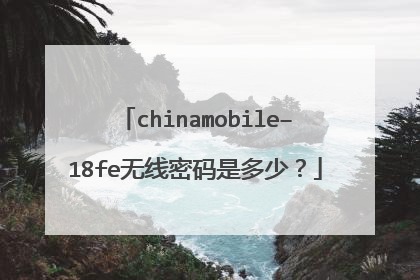 chinamobile–18fe无线密码是多少?