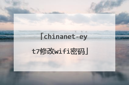 chinanet-eyt7修改wifi密码