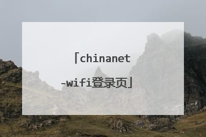 chinanet-wifi登录页