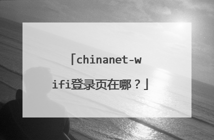 chinanet-wifi登录页在哪?
