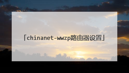 chinanet-wwzp路由器设置