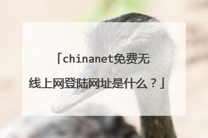 chinanet免费无线上网登陆网址是什么?