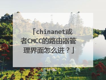 chinanet或者CMCC的路由器管理界面怎么进？