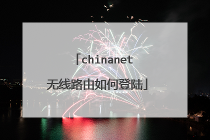 chinanet无线路由如何登陆