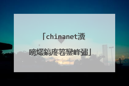 chinanet瀵嗙爜鎬庝箞鑾峰彇