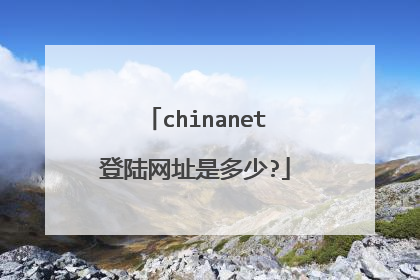 chinanet登陆网址是多少?