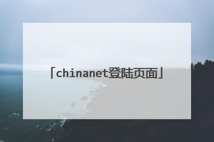chinanet登陆页面