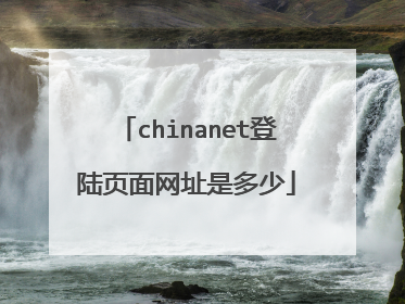 chinanet登陆页面网址是多少
