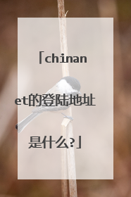 chinanet的登陆地址是什么?