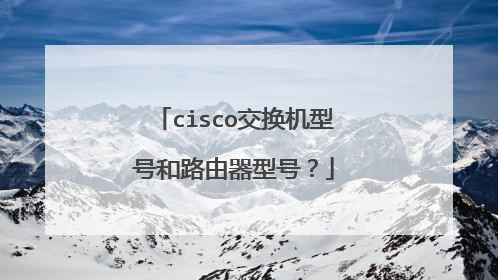cisco交换机型号和路由器型号？