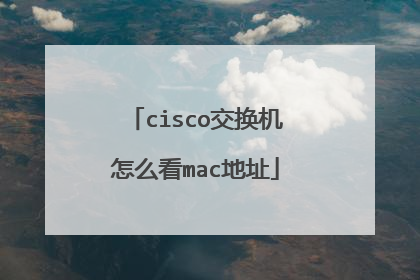cisco交换机怎么看mac地址