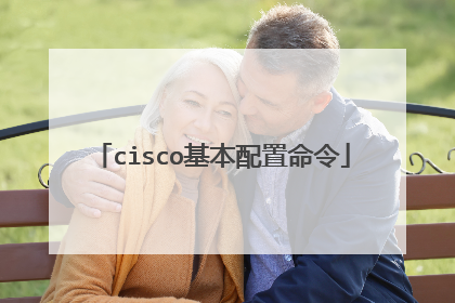 cisco基本配置命令