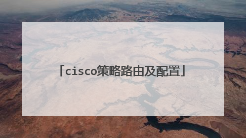 cisco策略路由及配置