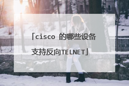 cisco 的哪些设备支持反向TELNET