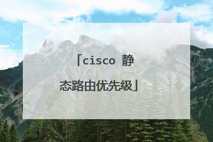 cisco 静态路由优先级