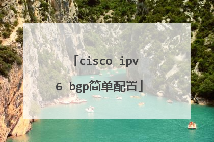 cisco ipv6 bgp简单配置