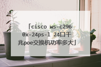 cisco ws-c2960x-24ps-l 24口千兆poe交换机功率多大