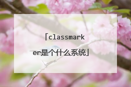 classmarker是个什么系统