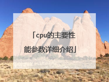 cpu的主要性能参数详细介绍