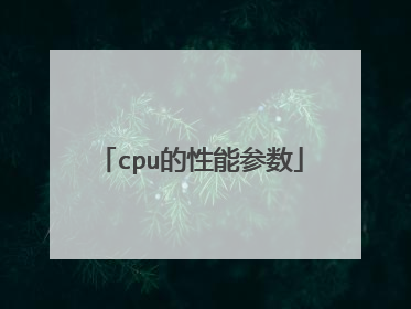cpu的性能参数