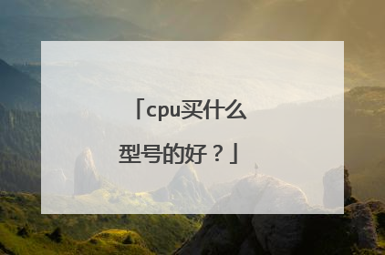 cpu买什么型号的好?