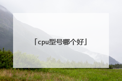 cpu型号哪个好