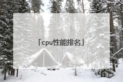 cpu性能排名