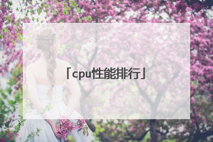 cpu性能排行