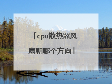 cpu散热器风扇朝哪个方向