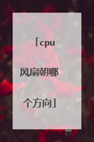 cpu风扇朝哪个方向
