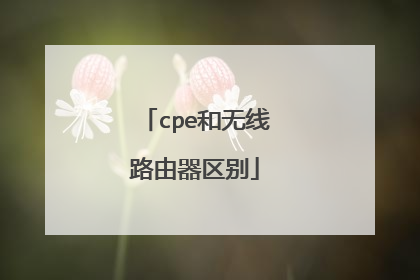 cpe和无线路由器区别