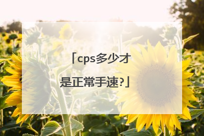 cps多少才是正常手速?